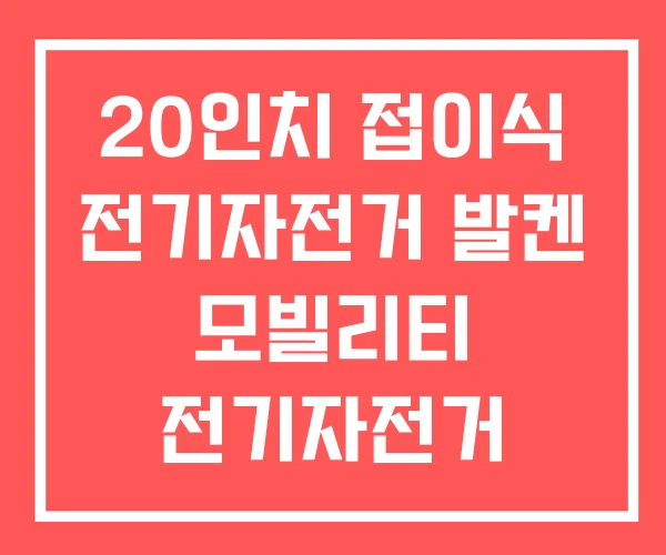 20인치 접이식 전기자전거 발켄 모빌리티 전기자전거 20인치 접이식 전기자전거 발켄 모빌리티 전기자전거