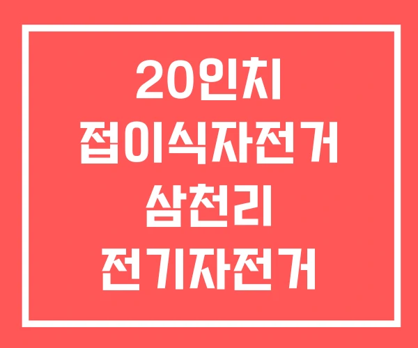 20인치 접이식자전거 삼천리 전기자전거 접이식 20인치 접이식자전거 삼천리 전기자전거 접이식