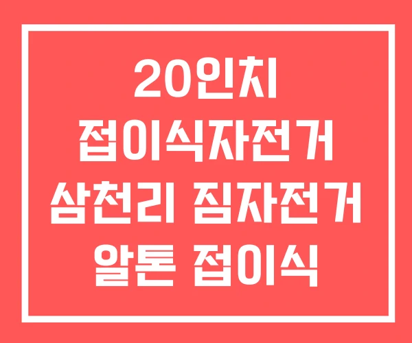 20인치 접이식자전거 삼천리 짐자전거 알톤 접이식 자전거