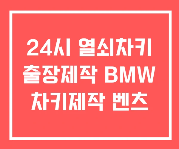 24시 열쇠차키 출장제작 BMW 차키제작 벤츠