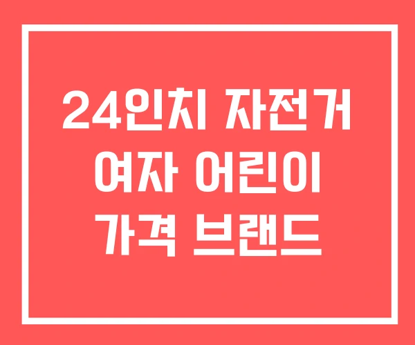 24인치 자전거 여자 어린이 가격 브랜드 24인치 자전거 여자 어린이 가격 브랜드