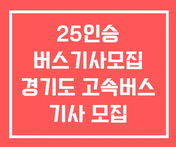 25인승 버스기사모집 경기도 고속버스 기사 모집