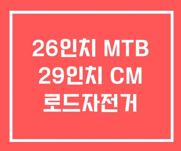26인치 MTB 29인치 CM 로드자전거