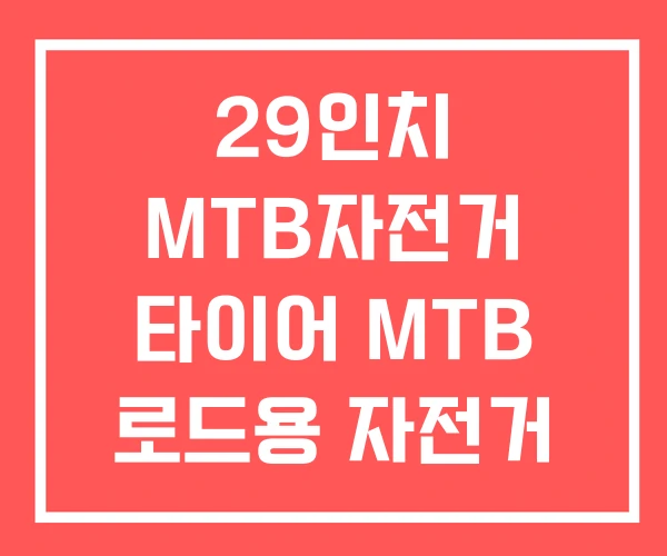 29인치 MTB자전거 타이어 MTB 로드용 자전거