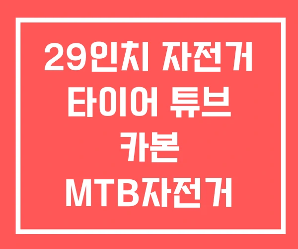 29인치 자전거 타이어 튜브 카본 MTB자전거