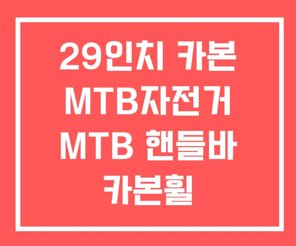 29인치 카본 MTB자전거 MTB 핸들바 카본휠