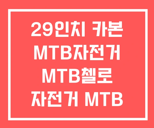 29인치 카본 MTB자전거 MTB첼로 자전거 MTB
