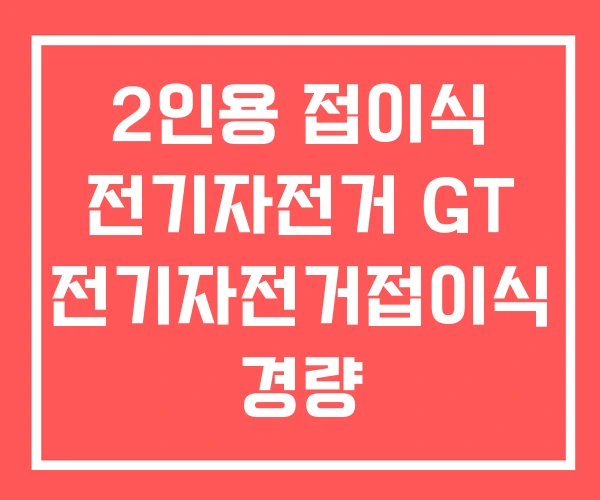 2인용 접이식 전기자전거 GT 전기자전거접이식 경량