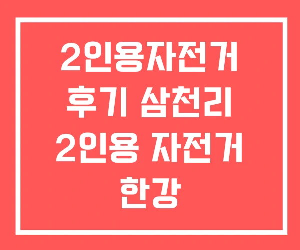 2인용자전거 후기 삼천리 2인용 자전거 한강