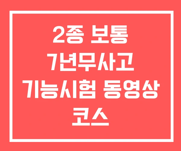 2종 보통 7년무사고 기능시험 동영상 코스