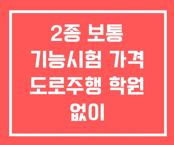 2종 보통 기능시험 가격 도로주행 학원 없이