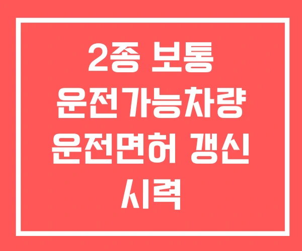2종 보통 운전가능차량 운전면허 갱신 시력