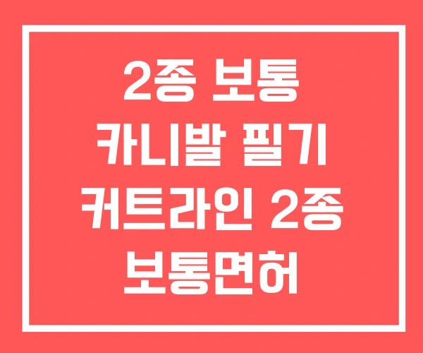 2종 보통 카니발 필기 커트라인 2종 보통면허 운전범위