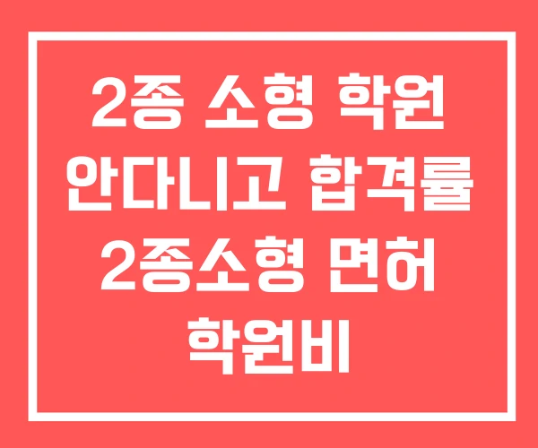 2종 소형 학원 안다니고 합격률 2종소형 면허 학원비 2종 소형 학원 안다니고 합격률 2종소형 면허 학원비