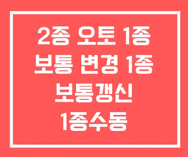 2종 오토 1종 보통 변경 1종 보통갱신 1종수동