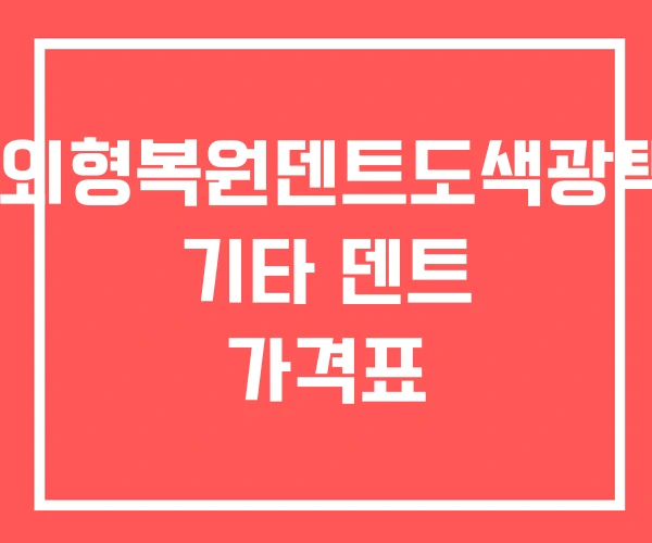 30년외형복원덴트도색광택달인 기타 덴트 가격표 30년외형복원덴트도색광택달인 기타 덴트 가격표