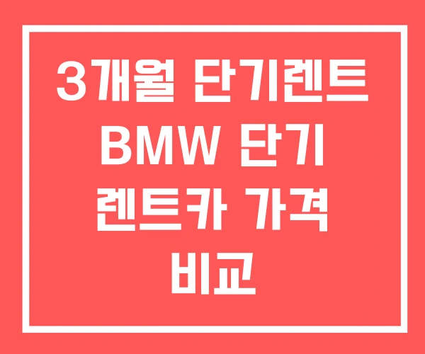 3개월 단기렌트 BMW 단기 렌트카 가격 비교