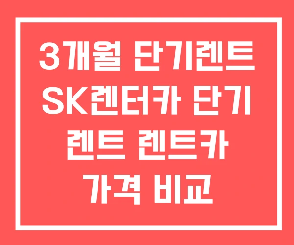 3개월 단기렌트 SK렌터카 단기 렌트 렌트카 가격 비교