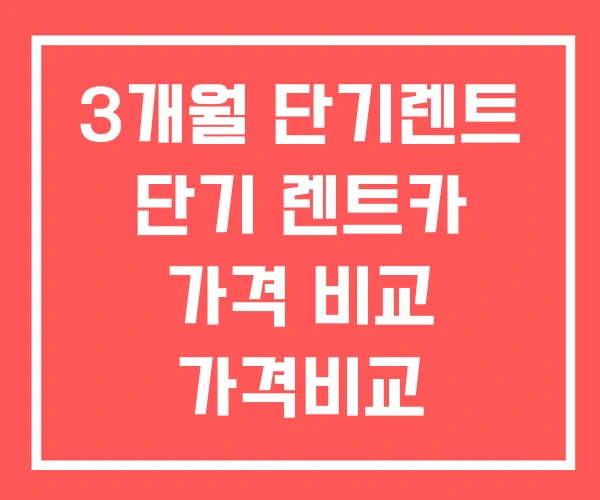 3개월 단기렌트 단기 렌트카 가격 비교 가격비교