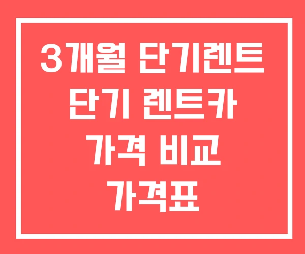 3개월 단기렌트 단기 렌트카 가격 비교 가격표