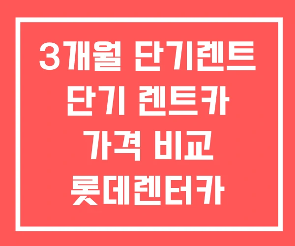 3개월 단기렌트 단기 렌트카 가격 비교 롯데렌터카