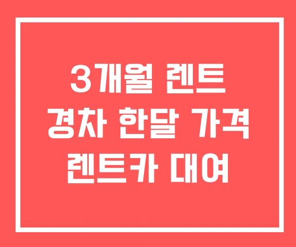 3개월 렌트 경차 한달 가격 렌트카 대여 3개월 렌트 경차 한달 가격 렌트카 대여