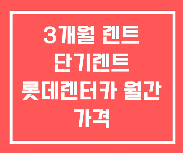 3개월 렌트 단기렌트 롯데렌터카 월간 가격