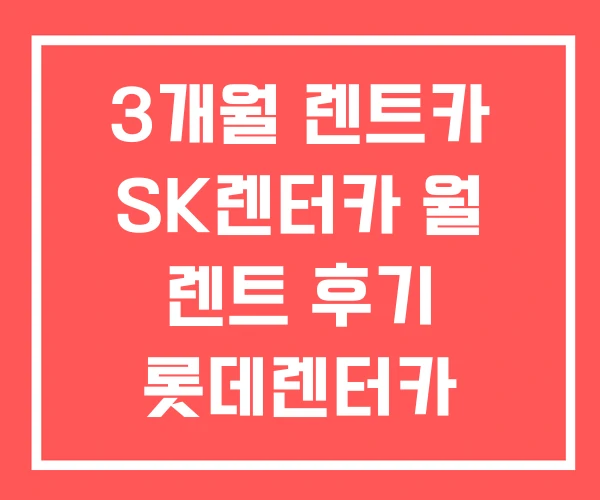 3개월 렌트카 SK렌터카 월 렌트 후기 롯데렌터카