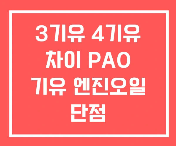 3기유 4기유 차이 PAO 기유 엔진오일 단점 3기유 4기유 차이 PAO 기유 엔진오일 단점