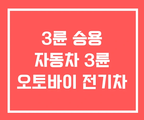 3륜 승용 자동차 3륜 오토바이 전기차 3륜 승용 자동차 3륜 오토바이 전기차