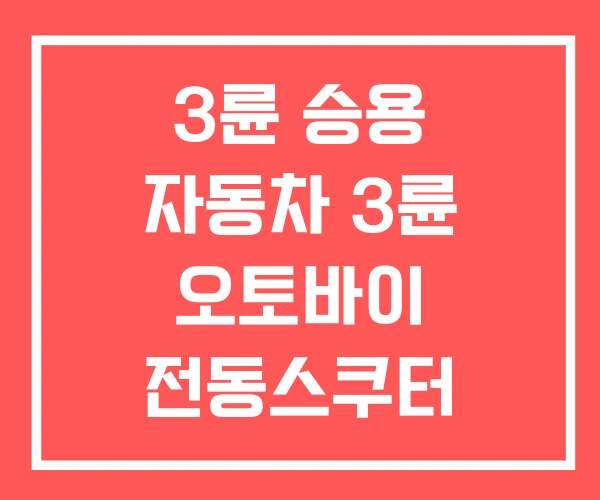 3륜 승용 자동차 3륜 오토바이 전동스쿠터 3륜 승용 자동차 3륜 오토바이 전동스쿠터
