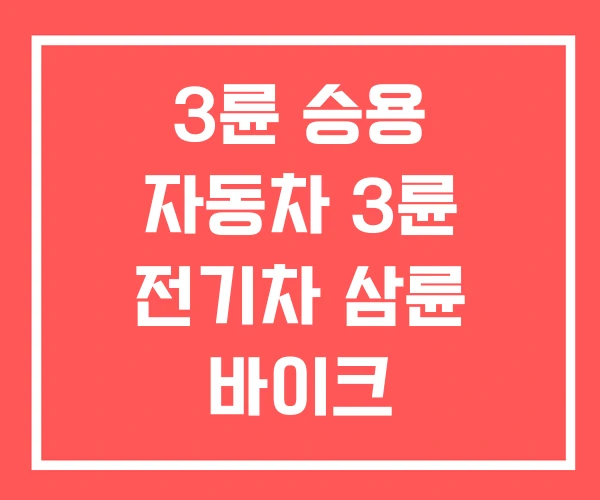 3륜 승용 자동차 3륜 전기차 삼륜 바이크