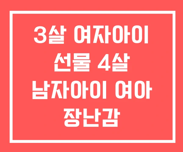 3살 여자아이 선물 4살 남자아이 여아 장난감