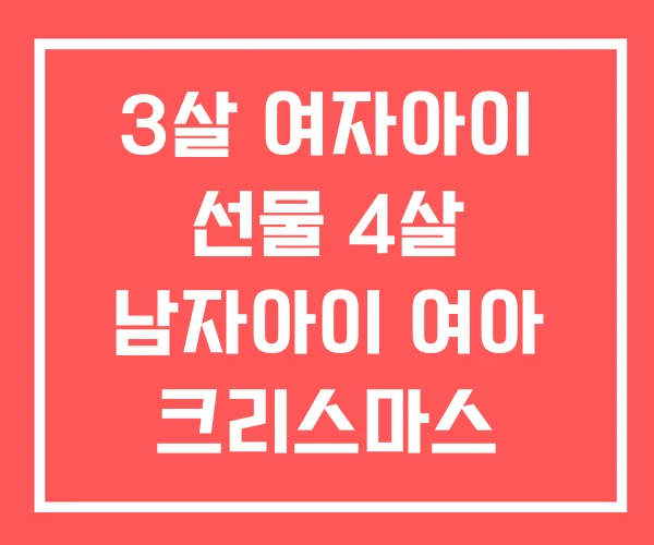 3살 여자아이 선물 4살 남자아이 여아 크리스마스