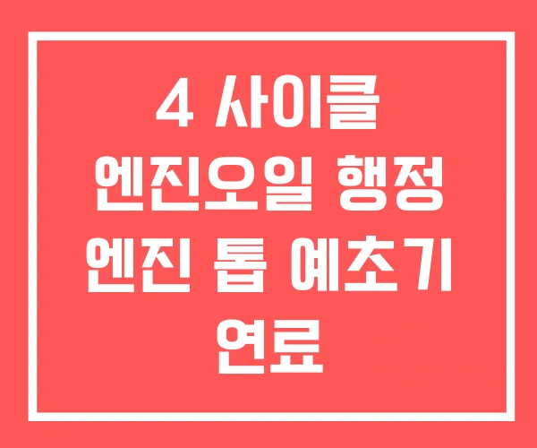 4 사이클 엔진오일 행정 엔진 톱 예초기 연료