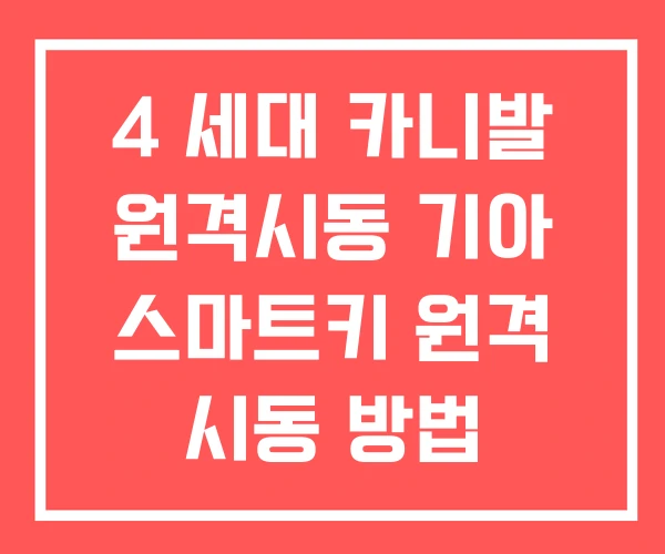 4 세대 카니발 원격시동 기아 스마트키 원격 시동 방법