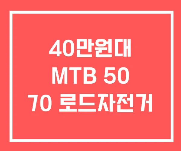 40만원대 MTB 50 70 로드자전거 40만원대 MTB 50 70 로드자전거