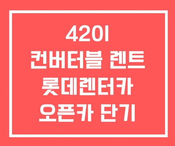 420I 컨버터블 렌트 롯데렌터카 오픈카 단기 420I 컨버터블 렌트 롯데렌터카 오픈카 단기