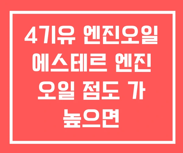 4기유 엔진오일 에스테르 엔진 오일 점도 가 높으면