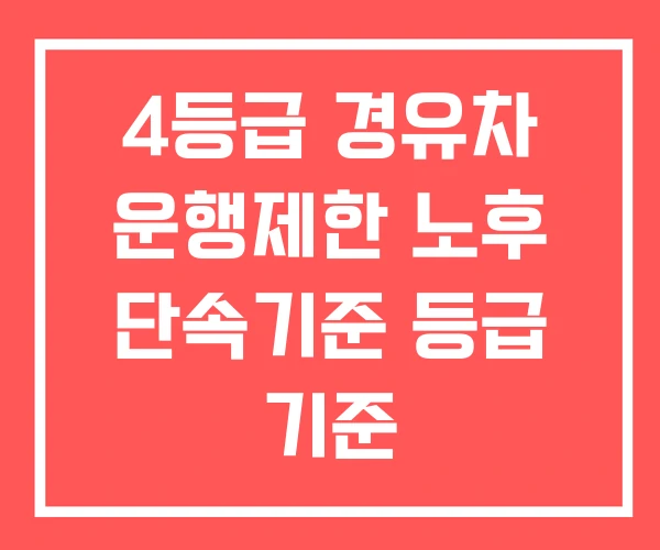 4등급 경유차 운행제한 노후 단속기준 등급 기준