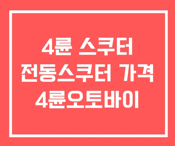 4륜 스쿠터 전동스쿠터 가격 4륜오토바이 4륜 스쿠터 전동스쿠터 가격 4륜오토바이