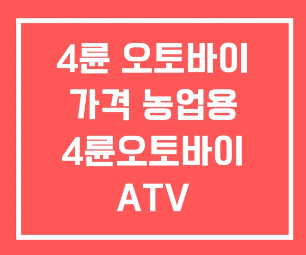 4륜 오토바이 가격 농업용 4륜오토바이 ATV