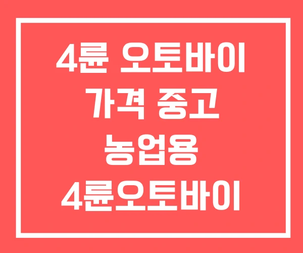 4륜 오토바이 가격 중고 농업용 4륜오토바이 4륜 오토바이 가격 중고 농업용 4륜오토바이