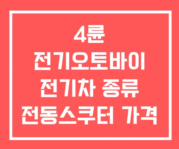 4륜 전기오토바이 전기차 종류 전동스쿠터 가격