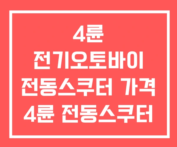 4륜 전기오토바이 전동스쿠터 가격 4륜 전동스쿠터 면허