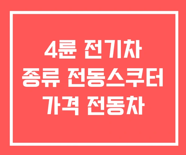 4륜 전기차 종류 전동스쿠터 가격 전동차