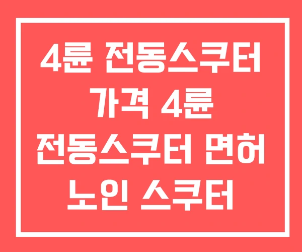 4륜 전동스쿠터 가격 4륜 전동스쿠터 면허 노인 스쿠터 4륜 전동스쿠터 가격 4륜 전동스쿠터 면허 노인 스쿠터