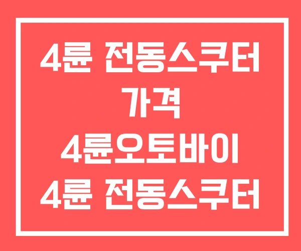 4륜 전동스쿠터 가격 4륜오토바이 4륜 전동스쿠터 면허