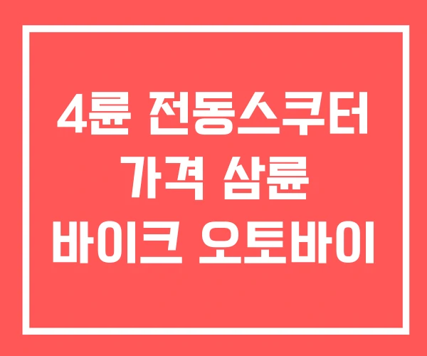 4륜 전동스쿠터 가격 삼륜 바이크 오토바이