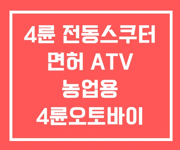 4륜 전동스쿠터 면허 ATV 농업용 4륜오토바이
